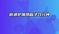 微波炉加热粽子几分钟