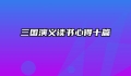 三国演义读书心得十篇