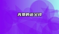光景的近义词