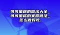 可可蛋糕的做法大全_可可蛋糕的家常做法_怎么做好吃.
