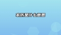 农历是什么意思