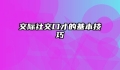 交际社交口才的基本技巧
