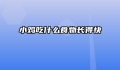 小鸡吃什么食物长得快