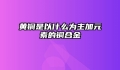 黄铜是以什么为主加元素的铜合金