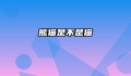 熊猫是不是猫