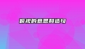 俯视的意思和造句