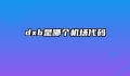 dxb是哪个机场代码