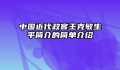 中国近代政客王克敏生平简介的简单介绍