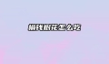 榆钱树花怎么吃