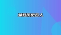 邹姓历史名人