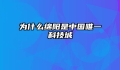 为什么绵阳是中国唯一科技城