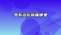 罗布泊在新疆哪里