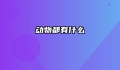 动物都有什么