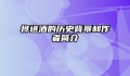 将进酒的历史背景和作者简介