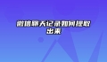 微信聊天记录如何提取出来