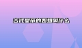 古代皇帝的姐姐叫什么