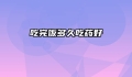 吃完饭多久吃药好