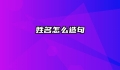 姓名怎么造句