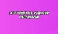 关于螳螂为什么要吃掉自己的配偶