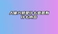 人体六邪是什么意思有什么内容