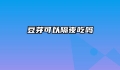 豆芽可以隔夜吃吗