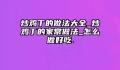 炒鸡丁的做法大全_炒鸡丁的家常做法_怎么做好吃.