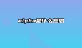 alpha是什么意思