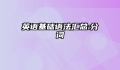 英语基础语法汇总:分词