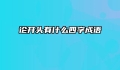 论开头有什么四字成语