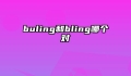 buling和bling哪个对