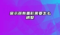 显示器有重影需要怎么调整