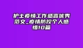 护士疫情工作感言优秀范文_疫情防控个人感悟10篇
