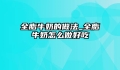 全脂牛奶的做法_全脂牛奶怎么做好吃