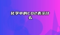 化学中的CO2表示什么