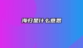 海归是什么意思