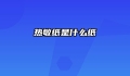 热敏纸是什么纸