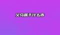 义乌属于什么市