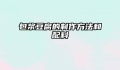 包浆豆腐的制作方法和配料
