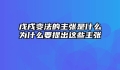 戊戌变法的主张是什么为什么要提出这些主张