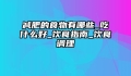 减肥的食物有哪些_吃什么好_饮食指南_饮食调理