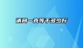 请问一克等于多少斤