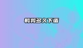 鹌鹑多久下蛋