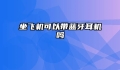 坐飞机可以带蓝牙耳机吗