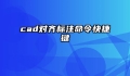 cad对齐标注命令快捷键