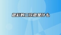 色彩的二次色是什么