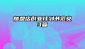加盟店创业计划书范文3篇