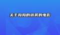 关于狗狗的搞笑的电影