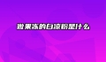 做果冻的白凉粉是什么