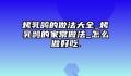 烤乳鸽的做法大全_烤乳鸽的家常做法_怎么做好吃.