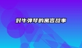 对牛弹琴的寓言故事